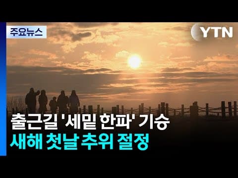 [날씨] 올해 마지막 날, ’세밑 한파’ 기승...새해 첫날 추위 절정 / YTN