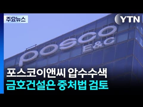 포스코이앤씨 압수수색...금호건설은 중대재해처벌법 적용 여부 검토 / YTN