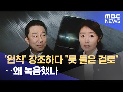 '원칙' 강조하다 "못 들은 걸로"‥왜 녹음했나 (2025.12.31/뉴스투데이/MBC)