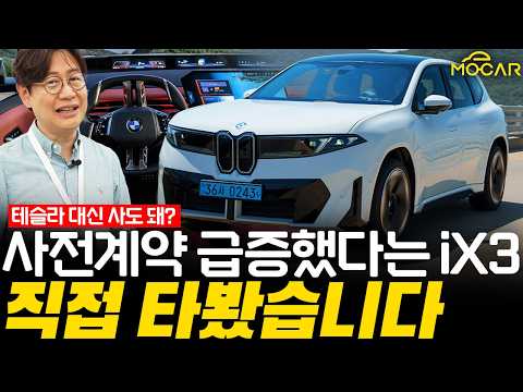 7990만원 BMW iX3 계약급증 이유?! 주행부터 인포테인먼트까지, 시스템이 완전달라!