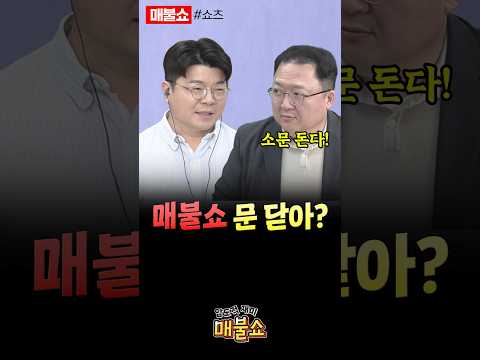 '매불쇼' 있을 때 잘해라!