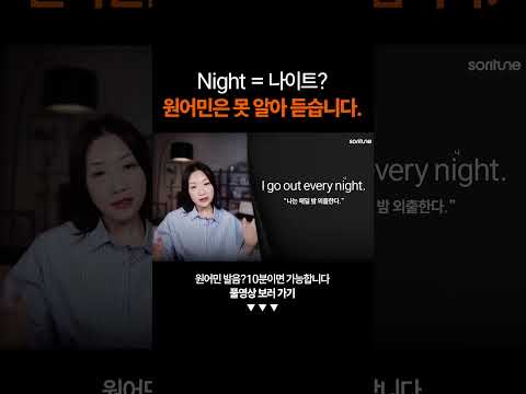 Night = 나이트? 원어민은 못 알아듣습니다.