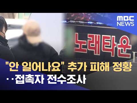 "안 일어나요" 추가 피해 정황‥접촉자 전수조사 (2026.02.26/뉴스25/MBC)