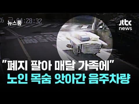 "폐지 팔아 매달 가족에"…할머니 목숨 앗아간 음주차량 / JTBC 뉴스룸