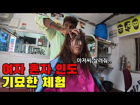 🇮🇳 #3 여자 혼자 인도 여행중 겪은 가장 기묘한 순간 (문화 충격 주의ㅋㅋㅋ)