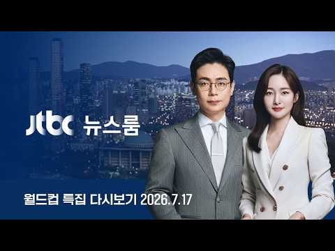 [다시보기] 특집 뉴스룸｜"12·3 국민주권의 날" / [단독] "서강대교 넘지말라 지시 없었다" / 월드컵 결승 티켓 1억 돌파 (26.7.17) JTBC News #북중미월드컵