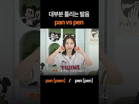 한국인 대부분이 틀리는 pan과 pen 소리 차이
