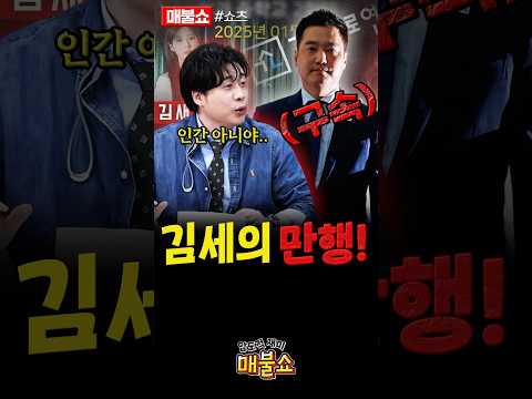 김세의가 구속된 이유!