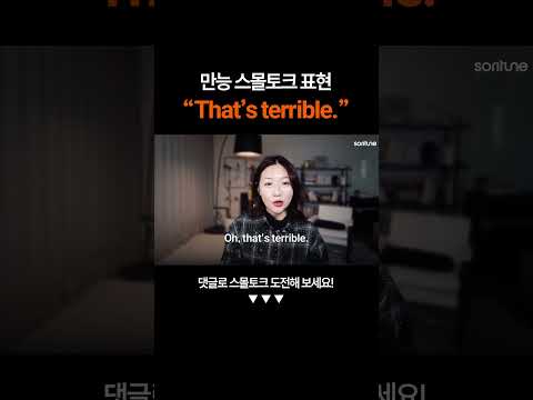 입 터지는 만능 표현 "That's terrible.”