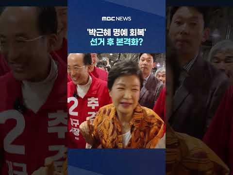 국힘 내 퍼지는 '박근혜 명예 회복' 목소리‥선거 후 본격화? #Shorts (MBC뉴스)