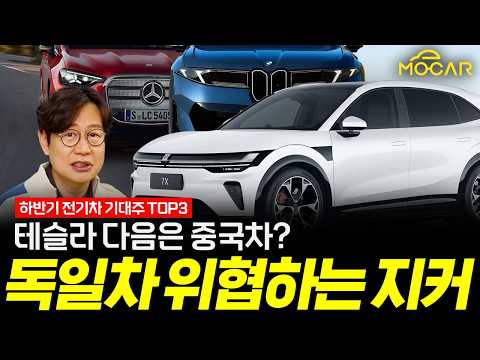 하반기 전기차 신차 등장! 벤츠, BMW, 가장 기대되는 지커까지!