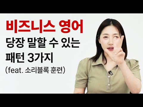 비즈니스 영어 어렵다고요? 당장 말할 수 있는 필수 패턴 3가지! (feat.소리블록 훈련)