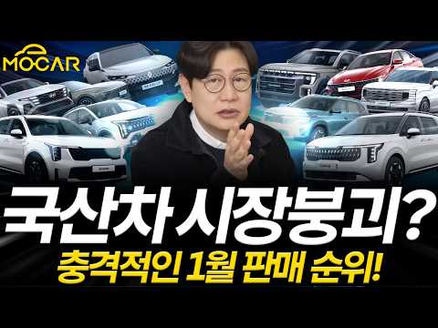 국산차 판매순위, 1월부터 이렇게?...쏘렌토, 카니발 인기와 전기차 폭락?