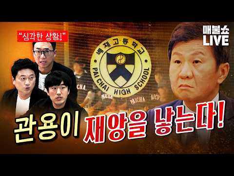 ‘배재고’만의 문제가 아니었다! (리박스쿨에 침묵하는 민주당) [260701]