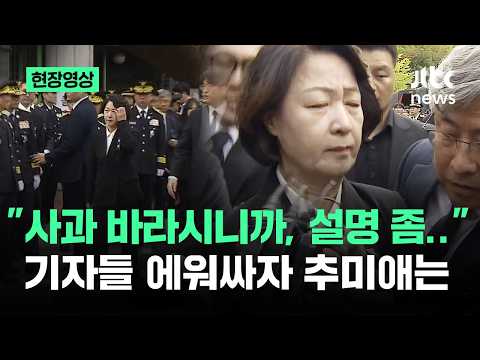 [현장영상] "사과 바라시니까, 설명 좀.." 기자들 에워싸자 추미애는 / JTBC News
