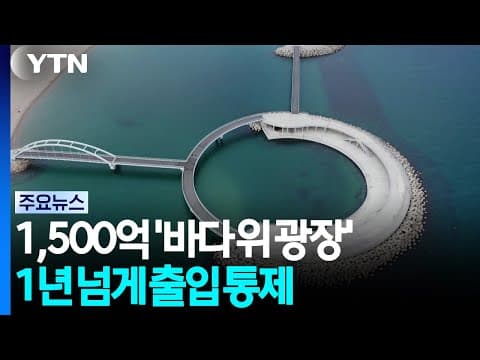 1,500억 원 들인 '바다 위 광장'...1년 넘게 출입 통제 / YTN