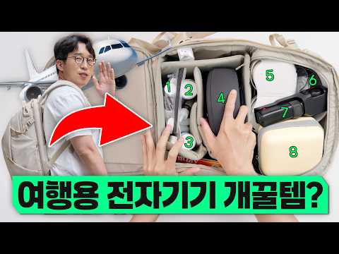 현직 테크유튜버가 출장 갈 때 '무조건' 챙기는 전자기기는 무엇일까?