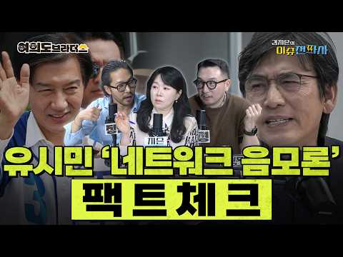 [이슈전파사 LIVE] 김용남ㆍ유의동 인터뷰! / 정청래 “꽃 여론조사, 대체로 정확” 검증해보니 / 간첩? 네트워킹? 온갖 음모론 다 등장한 평택을 선거판 I 260601(월)