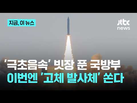 극초음속 이어 고체연료 '미르호'도 쏜다…이르면 다음 달 발사｜지금 이 뉴스