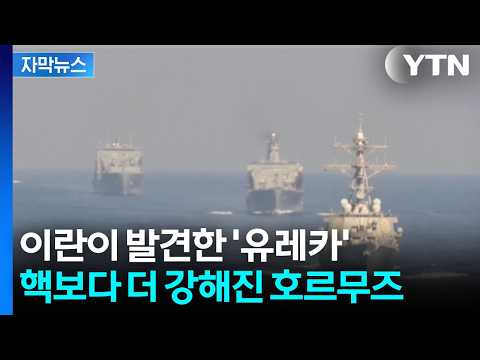[자막뉴스] 호르무즈로 끝장 보려는 이란...난처해진 미국 / YTN