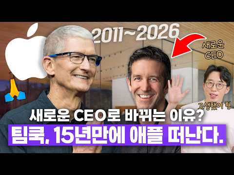 팀쿡, 15년 만에 애플 떠난다. 새로운 CEO로 바뀌는 진짜 이유는?