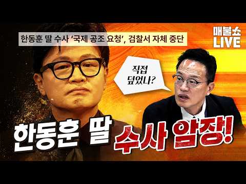 한동훈! 드디어 잡았다 요놈!｜풀버전 (10.08)
