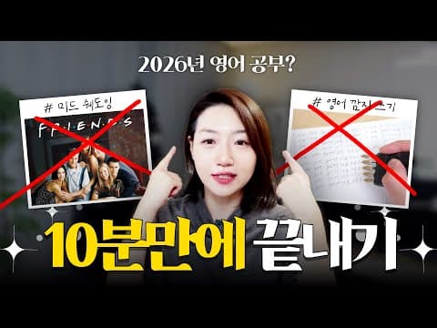 안 보면 후회할텐데? | 2026년 영어 공부 10분만에 끝내드립니다.