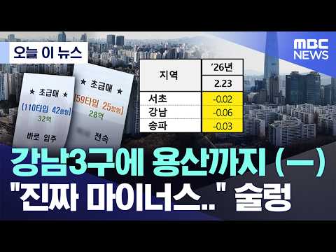 [오늘 이 뉴스] 강남3구에 용산까지 (ㅡ) "진짜 마이너스.." 술렁 (2026.02.26/MBC뉴스)