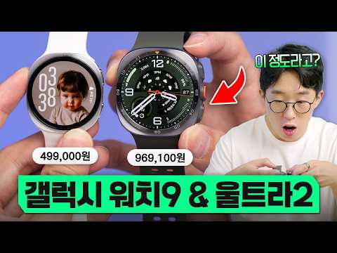 외면당한 삼성 신제품, 갤럭시 워치9&울트라2 달라진 점과 살만할까?