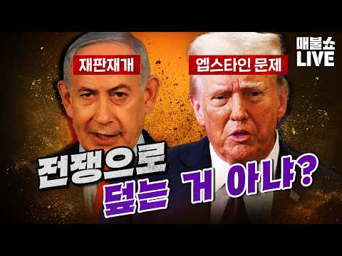 다시 터진 두 정상의 개인 리스크! (윤석열 정부 국정농단) | 풀버전