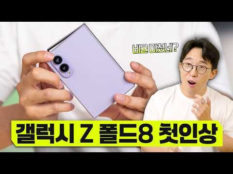 삼성 최초의 와이드 폴더블. 갤럭시 Z 폴드8 자세한 첫인상!