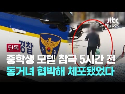[LIVE] [단독] 중학생 모텔 참극 5시간 전…동거녀 협박해 체포됐었다 [이슈PLAY] / JTBC News