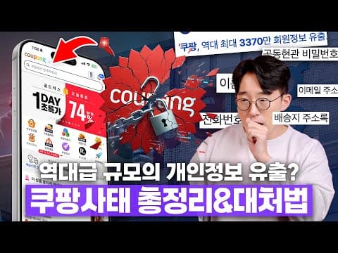 무려 3천만명의 집 주소가 털려버린 역대급 쿠팡 개인정보 유출 사태.. 과연 대처법은?