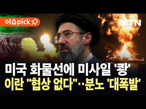 [이슈픽] 미 화물선에 미사일 날린 이란...종전 협상 멈추고 전면전 경고 / YTN