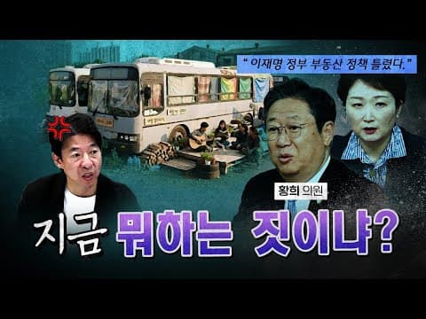 이재명 정부 부동산 정책 발목 잡는 민주당! [코너별 다시보기 - 0810]