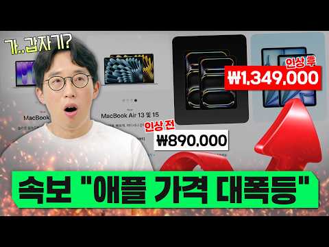 긴급속보 | 애플, 최소 20만원 넘게 가격 올려버렸다? 갑자기 이런 미친 결정을 한 진짜 이유