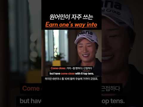원어민이 자주 쓰는 "Earn one's way into"