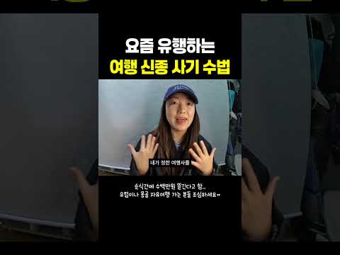 소름 돋는 요즘 유행하는 여행 신종 사기 수법