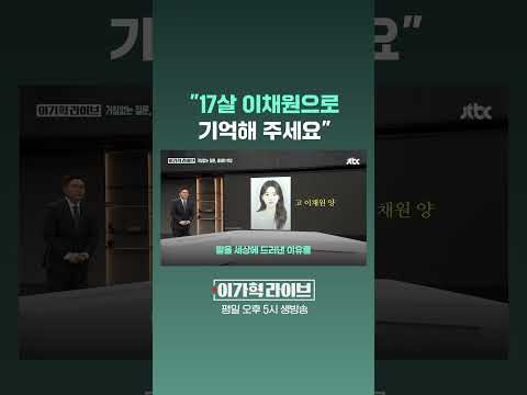 "17살 이채원으로 기억해 주세요" #JTBC #Shorts
