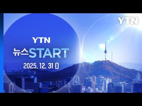 내년 1월 4일∼7일 '국빈' 방중…두 달 만에 한중 정상회담 [뉴스START] 다시보기 2025년 12월 31일  / YTN