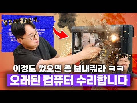 고장난 컴퓨터를 왜 나한테 들고와 ㅋㅋㅋ 8년된 똥컴 직접 수리 & 그시절 토크(?)