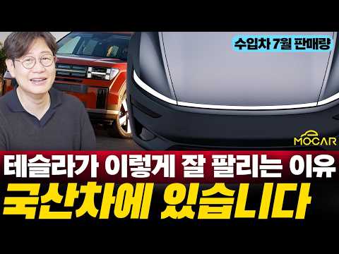격변한 자동차업계...테슬라의 압도적 1등 계속된다! | 7월 수입차 판매순위