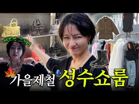 [성수 쇼룸투어]라 쓰고 [쇼핑 브이로그]로 읽는🛍 가는곳마다 지갑이 열려버렸던 찐 개미지옥 
