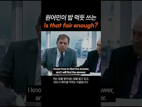 원어민이 밥 먹듯 쓰는 "Is that fair enough?"
