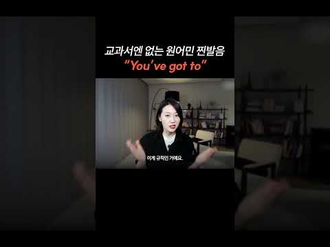 교과서엔 없는 원어민 찐발음 "You've got to"