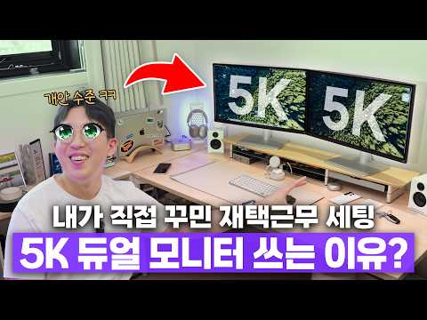 올해 메인 모니터는 이걸로 정했습니다. ㅋㅋ 맥은 5K가 근본인 진짜 이유?