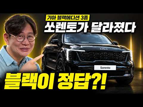 쏘렌토, 카니발, 스포티지 블랙에디션 출시! 그래픽까지 다 바뀌는 시대!