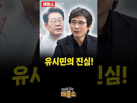 유시민이 생각하는 인간 이재명!