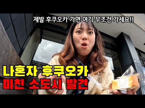 🇯🇵 #2 후쿠오카 가면 여기는 무조건 가세요!!🔥 인생 맛집, 온천, 소도시 다 뿌시고 다니는 나홀로 후쿠오카 여행