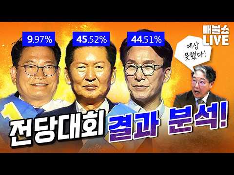 전당대회 유불리 분석! (리박스쿨에 침묵하는 민주당)｜풀버전 (08.03)